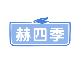 赫四季
