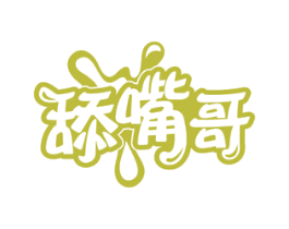 舔嘴哥 第29类食品商标转让 注册号72921206