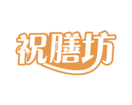 祝膳坊 第29类食品商标转让 注册号72777347