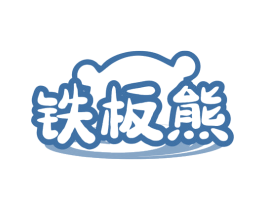 铁板熊 第29类食品商标转让 注册号74773069