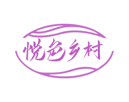悦色乡村 第29类食品商标转让 注册号76034519