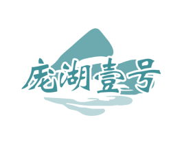 庞湖壹号 第29类食品商标转让 注册号76624283