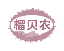 榴贝农 第29类食品商标转让 注册号76493014