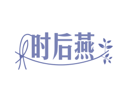 时后燕 第29类食品商标转让 注册号77869135