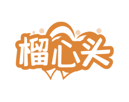 榴心头 第29类食品商标转让 注册号77841704