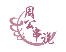 周公串说 第29类食品商标转让 注册号77626147