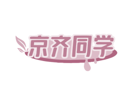 京齐同学 第29类食品商标转让 注册号78618966
