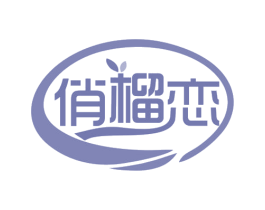 俏榴恋 第29类食品商标转让 注册号78321173