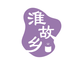 淮故乡 第29类食品商标转让 注册号78211206