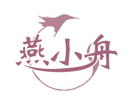 燕小舟 第29类食品商标转让 注册号77985667