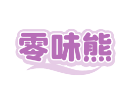 零味熊 第29类食品商标转让 注册号78908011