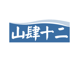 山肆十二 第29类食品商标转让 注册号78713107