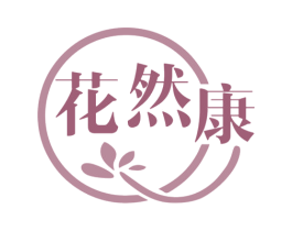 花然康 第29类食品商标转让 注册号78911878