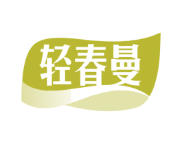 轻春曼 第29类食品商标转让 注册号78632882