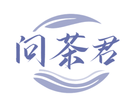 问茶君 第29类食品商标转让 注册号79756677