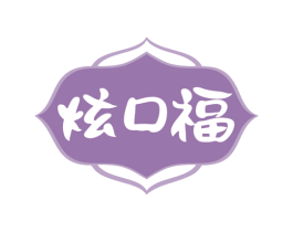 炫口福 第29类食品商标转让 注册号79604769
