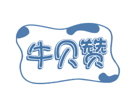牛贝赞 第29类食品商标转让 注册号79523311