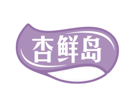 杏鲜岛 第29类食品商标转让 注册号79356697