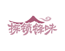 探锁锋味 第29类食品商标转让 注册号79336215