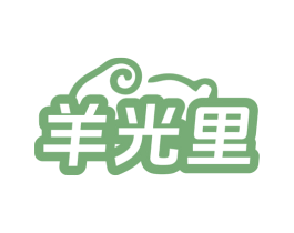 羊光里 第29类食品商标转让 注册号79339346