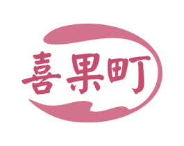 喜果町 第29类食品商标转让 注册号79301767