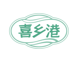 喜乡港 第29类食品商标转让 注册号79271954