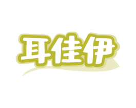 耳佳伊 第29类食品商标转让 注册号79261222
