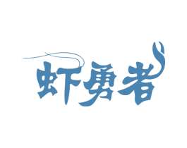 虾勇者 第29类食品商标转让 注册号78903418