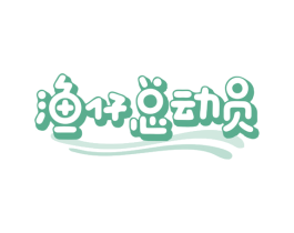 渔仔总动员 第29类食品商标转让 注册号78815514