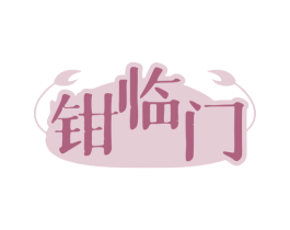 钳临门 第29类食品商标转让 注册号80203166