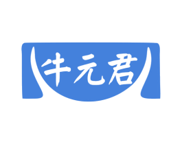 牛元君 第29类食品商标转让 注册号79707484