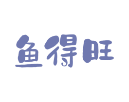 鱼得旺 第29类食品商标转让 注册号79993235
