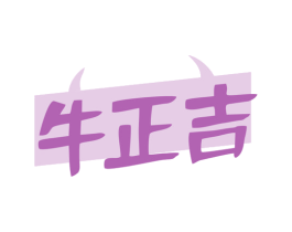 牛正吉 第29类食品商标转让 注册号79809969
