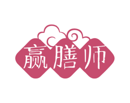 赢膳师