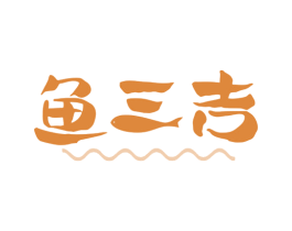 鱼三吉 第29类食品商标转让 注册号80008428