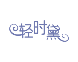 轻时黛