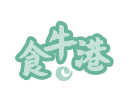 食牛港 第29类食品商标转让 注册号79523841
