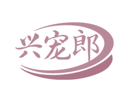 兴宠郎 第28类体育玩具商标转让 注册号79597972