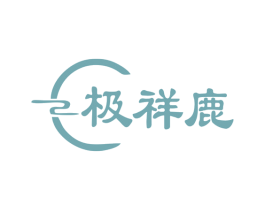 极祥鹿 第25类服装鞋帽商标转让 注册号74822295