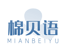 棉贝语 第25类服装鞋帽商标转让 注册号74233889