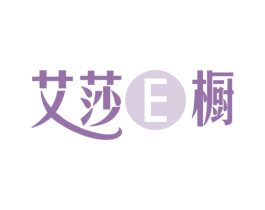 艾莎E橱 第25类服装鞋帽商标转让 注册号74699989