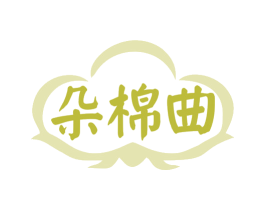 朵棉曲 第25类服装鞋帽商标转让 注册号77906914