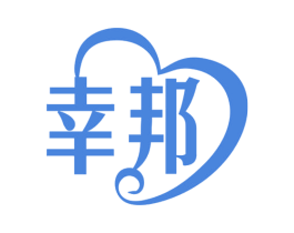 幸邦 第25类服装鞋帽商标转让 注册号77760427