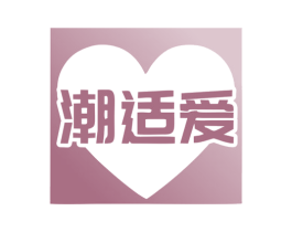 潮适爱 第25类服装鞋帽商标转让 注册号76889727