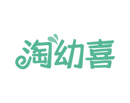 淘幼喜 第25类服装鞋帽商标转让 注册号77247026