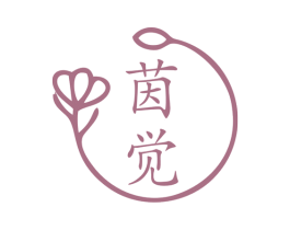 茵觉 第25类服装鞋帽商标转让 注册号77283787