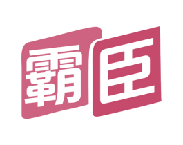 霸臣 第25类服装鞋帽商标转让 注册号78232498