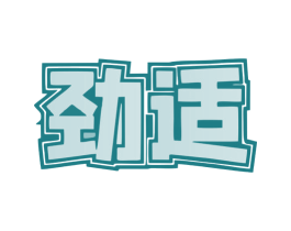 劲适 第25类服装鞋帽商标转让 注册号78187240