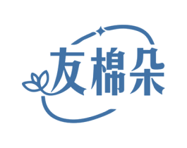 友棉朵 第25类服装鞋帽商标转让 注册号77923737