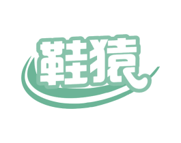 鞋猿 第25类服装鞋帽商标转让 注册号77661954